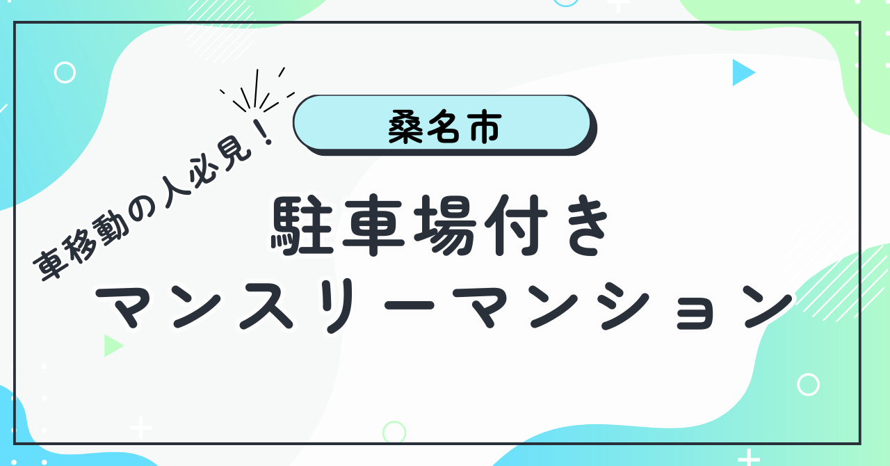 【桑名市】駐車場付きマンスリーマンションの選び方